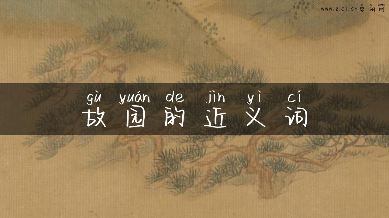 故园的近义词