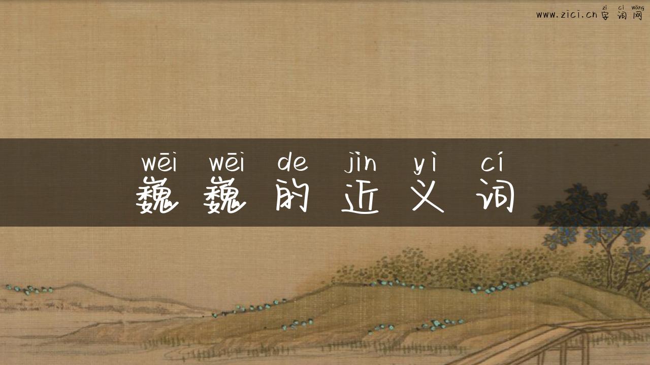 巍巍的近义词