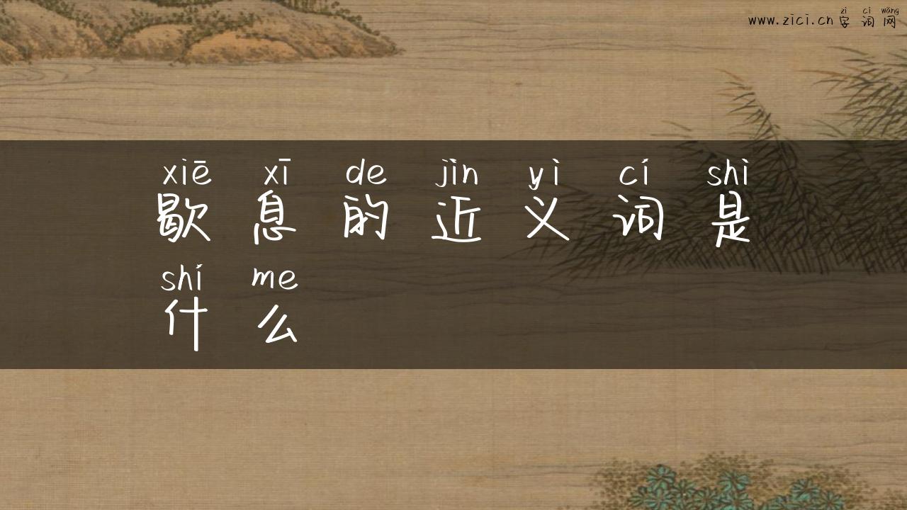 歇息的近义词是什么