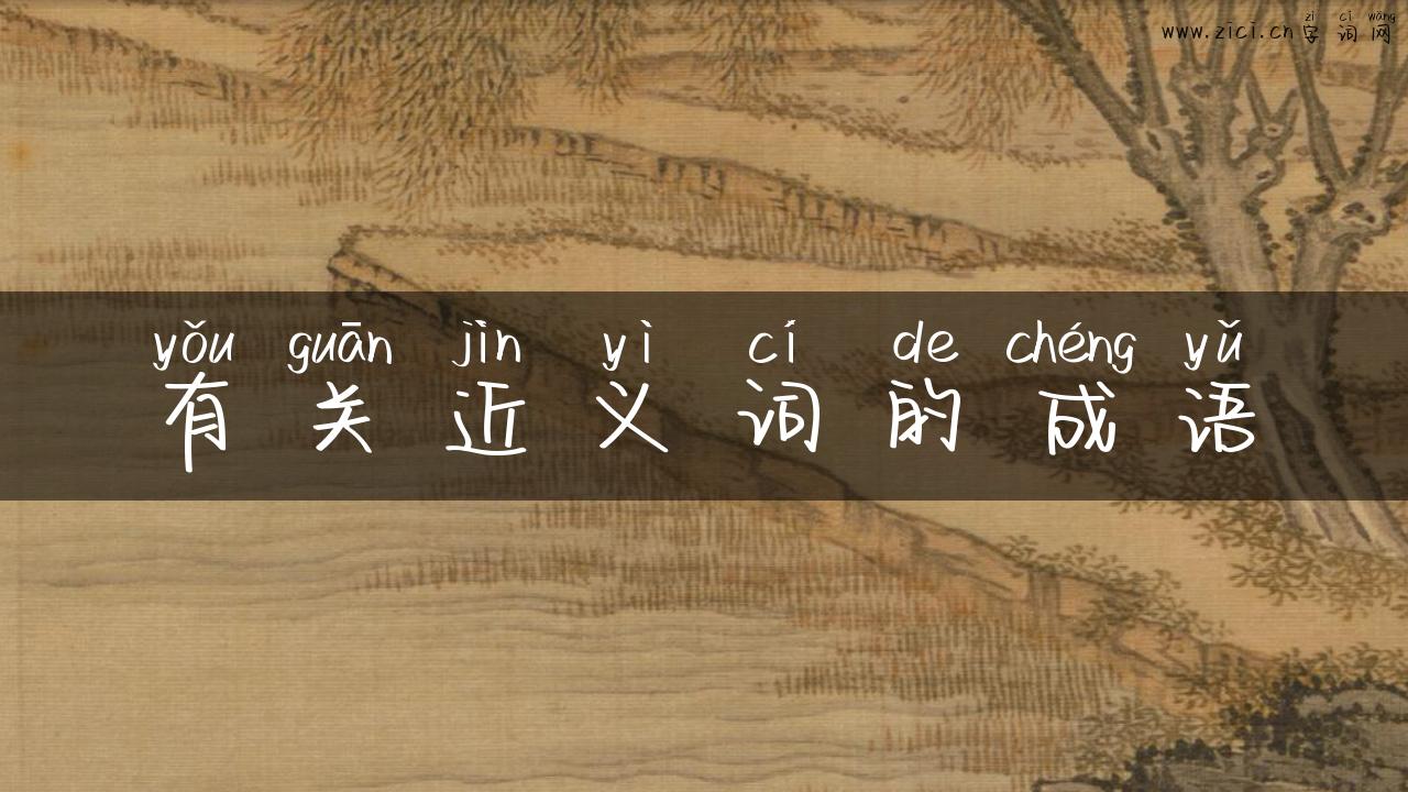 有关近义词的成语