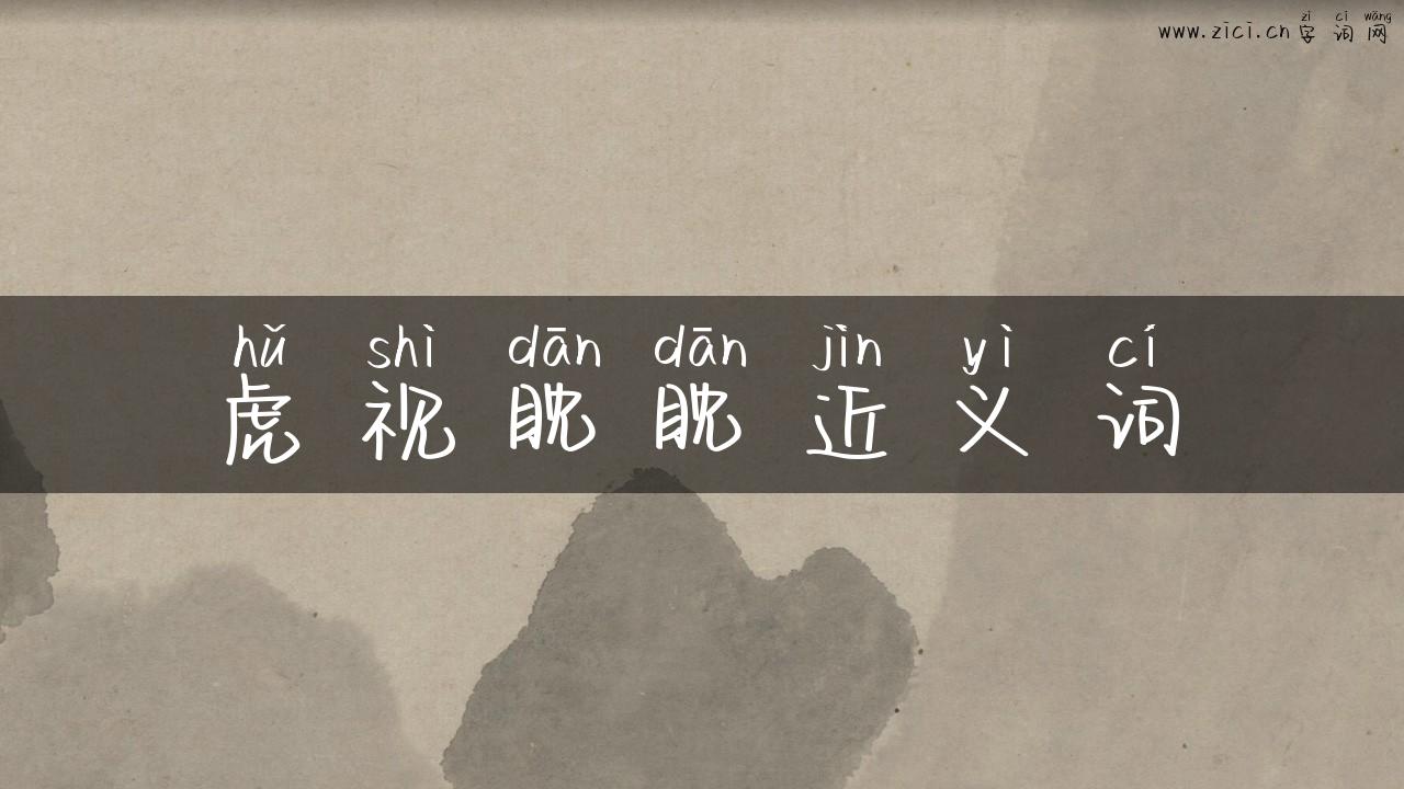 虎视眈眈近义词