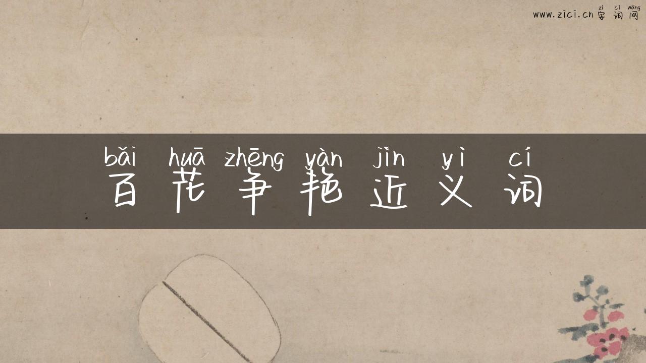 百花争艳近义词