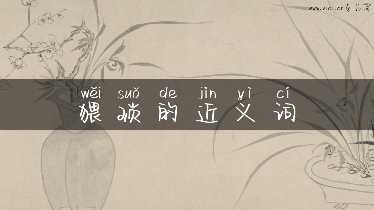 猥琐的近义词