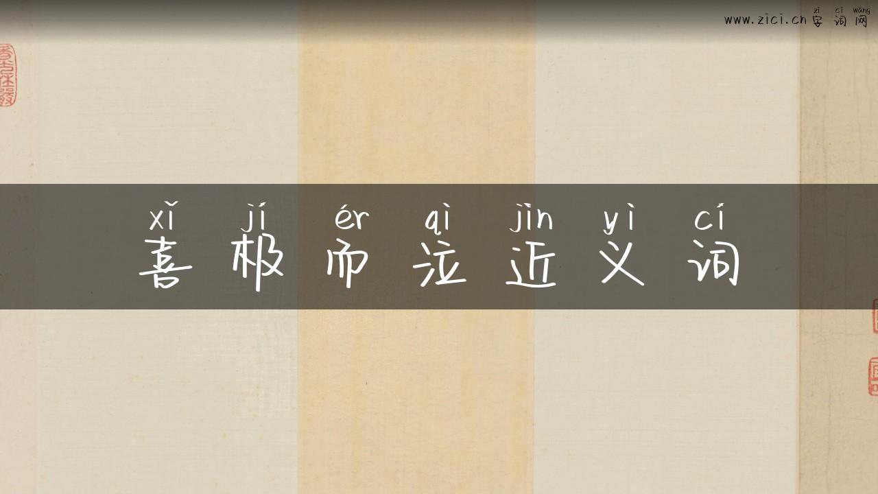 喜极而泣近义词