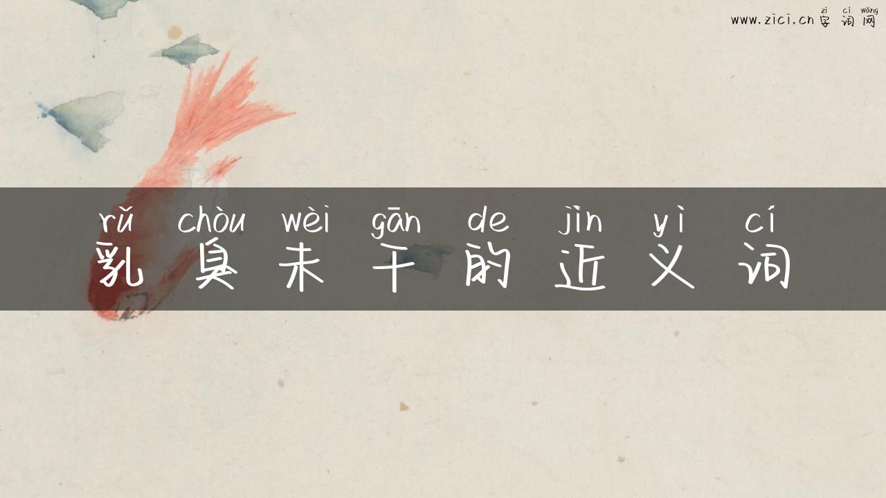 乳臭未干的近义词