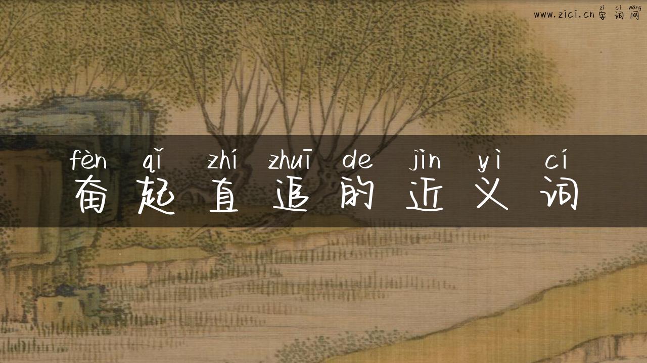 奋起直追的近义词