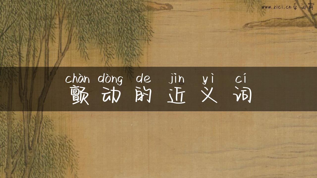 颤动的近义词
