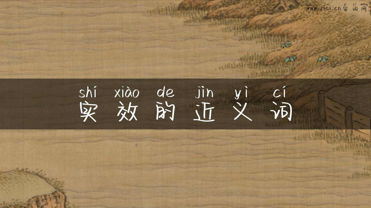 实效的近义词