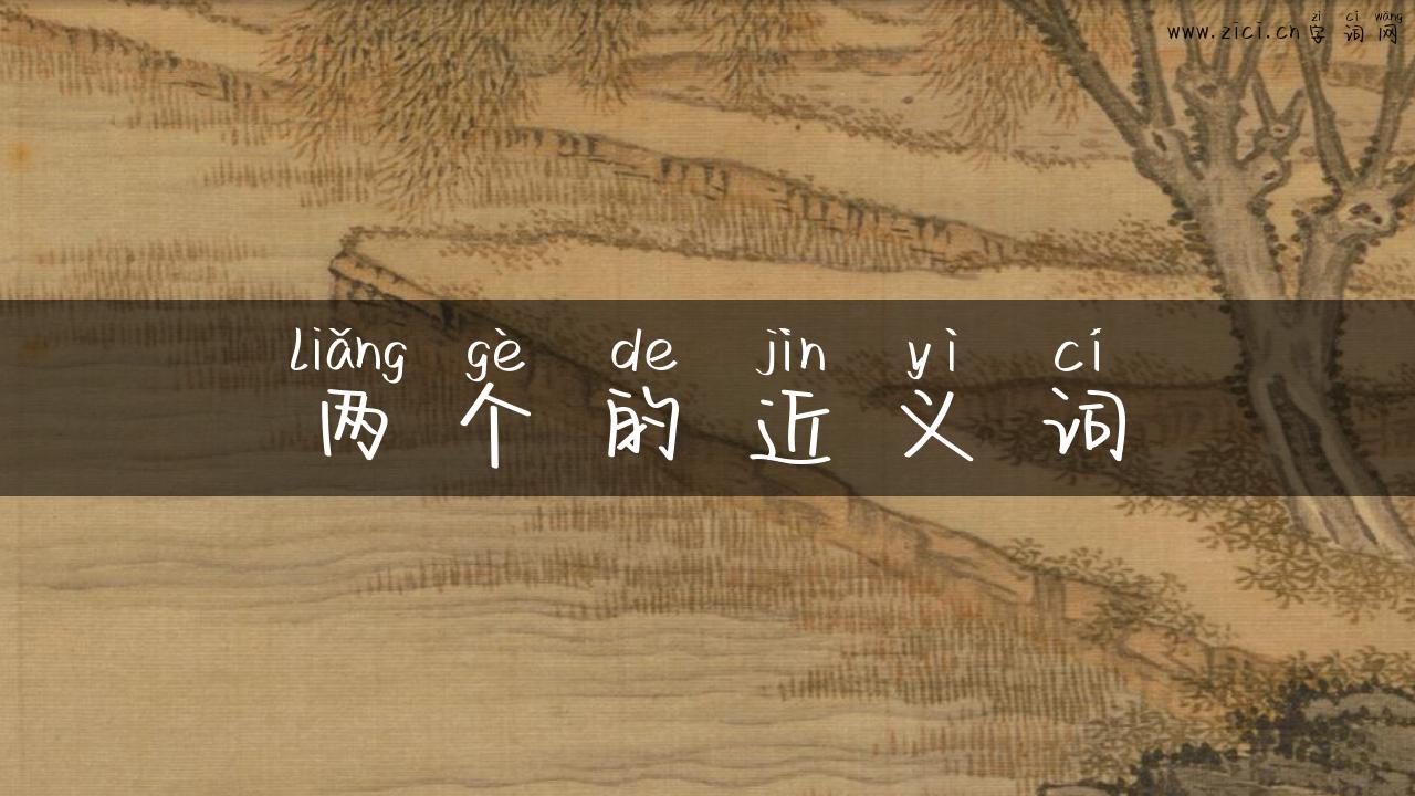 两个的近义词
