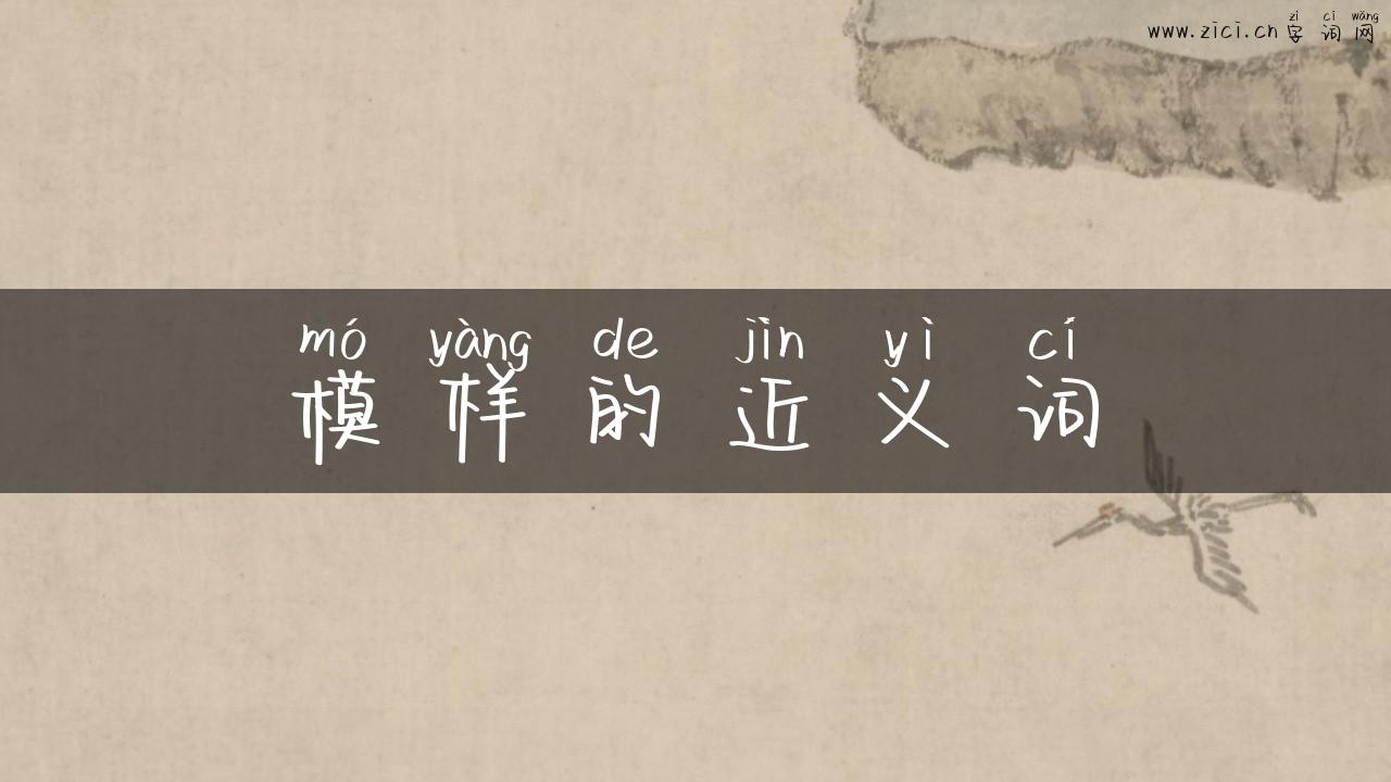 模样的近义词