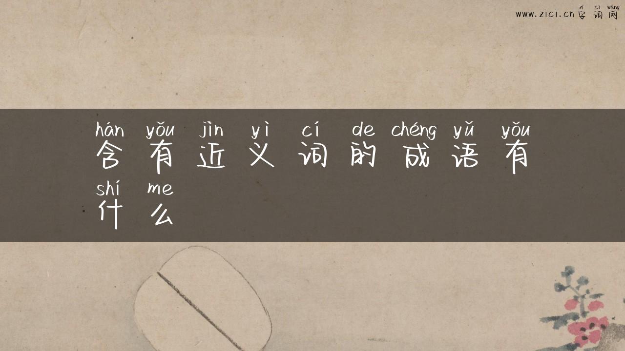 含有近义词的成语有什么