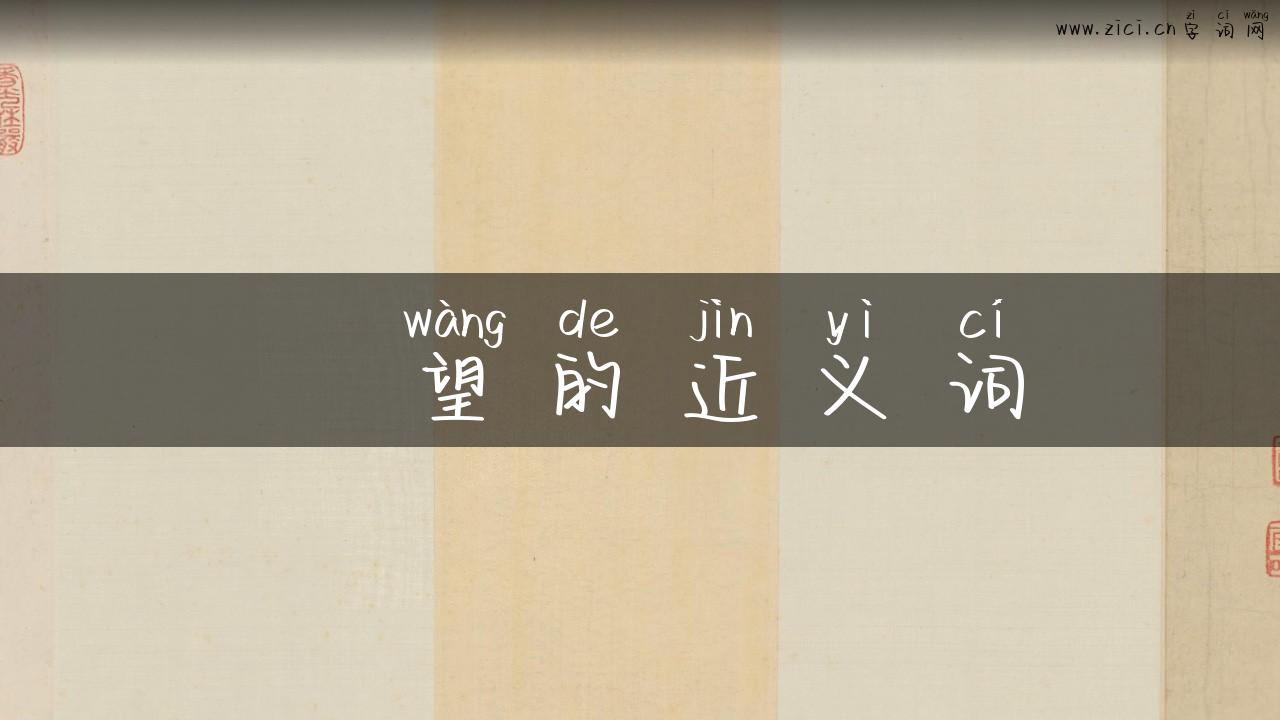 晀望的近义词