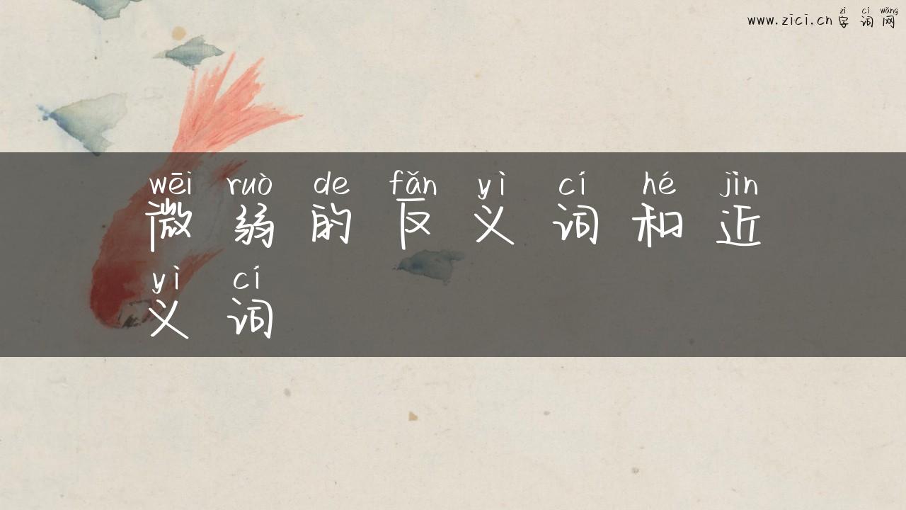 微弱的反义词和近义词