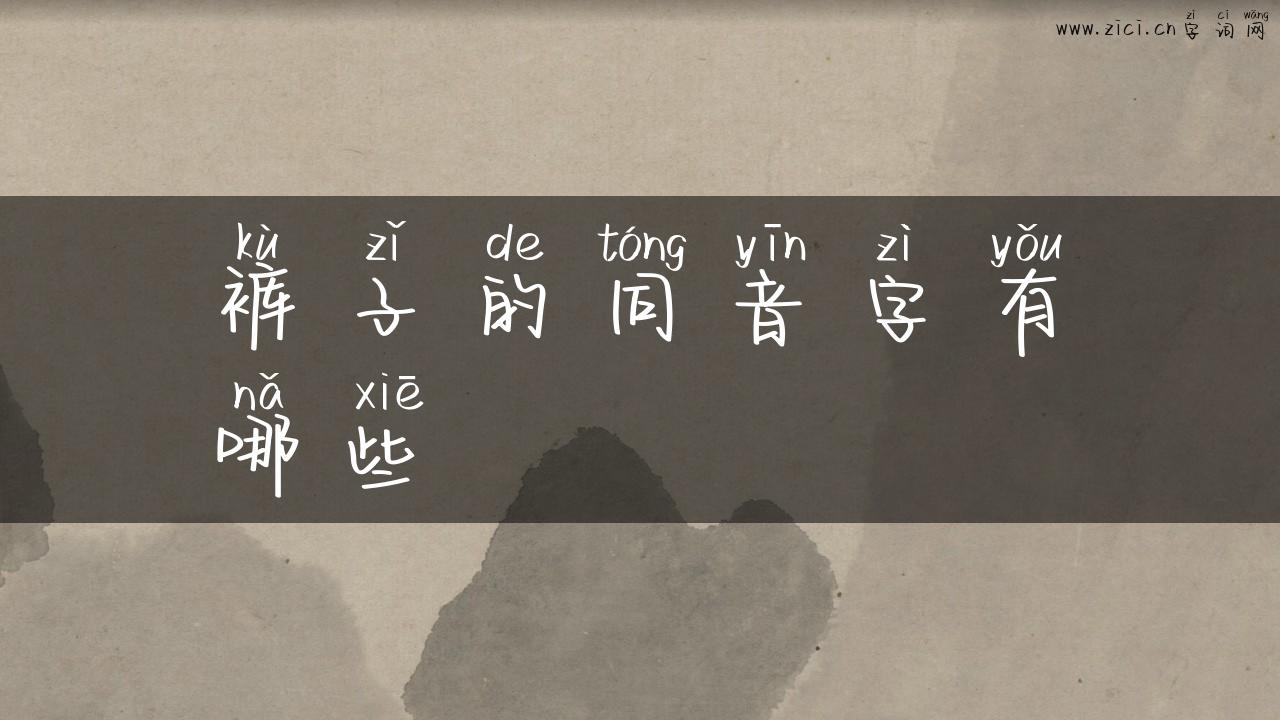 裤子的同音字有哪些