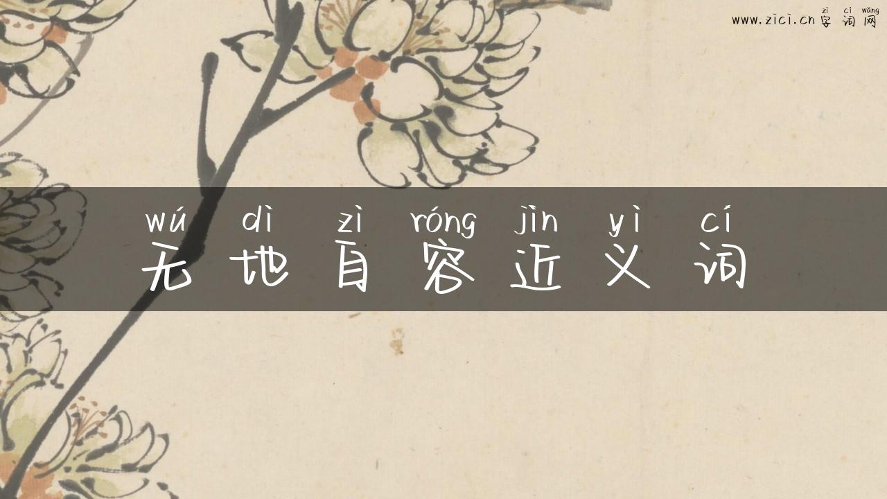 无地自容近义词