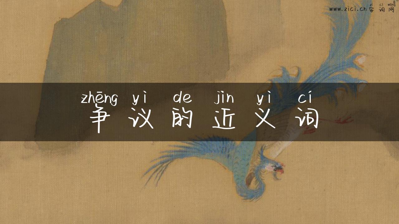争议的近义词