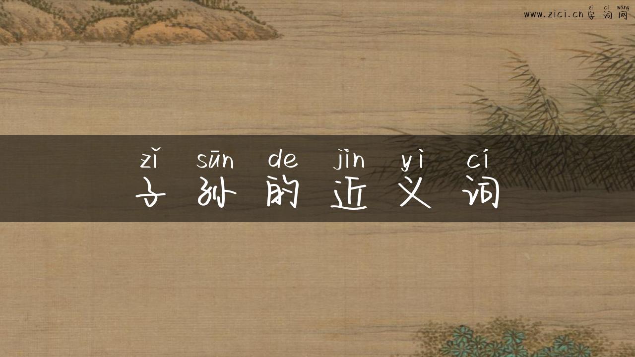 子孙的近义词