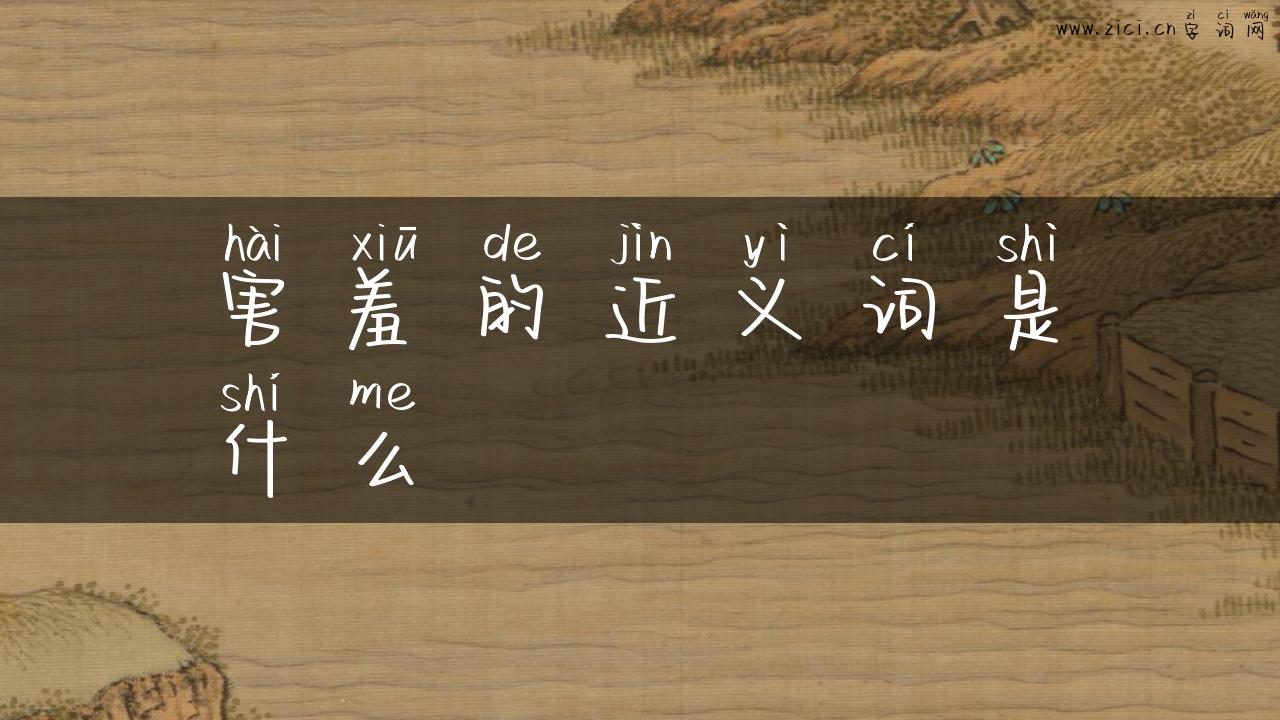 害羞的近义词是什么