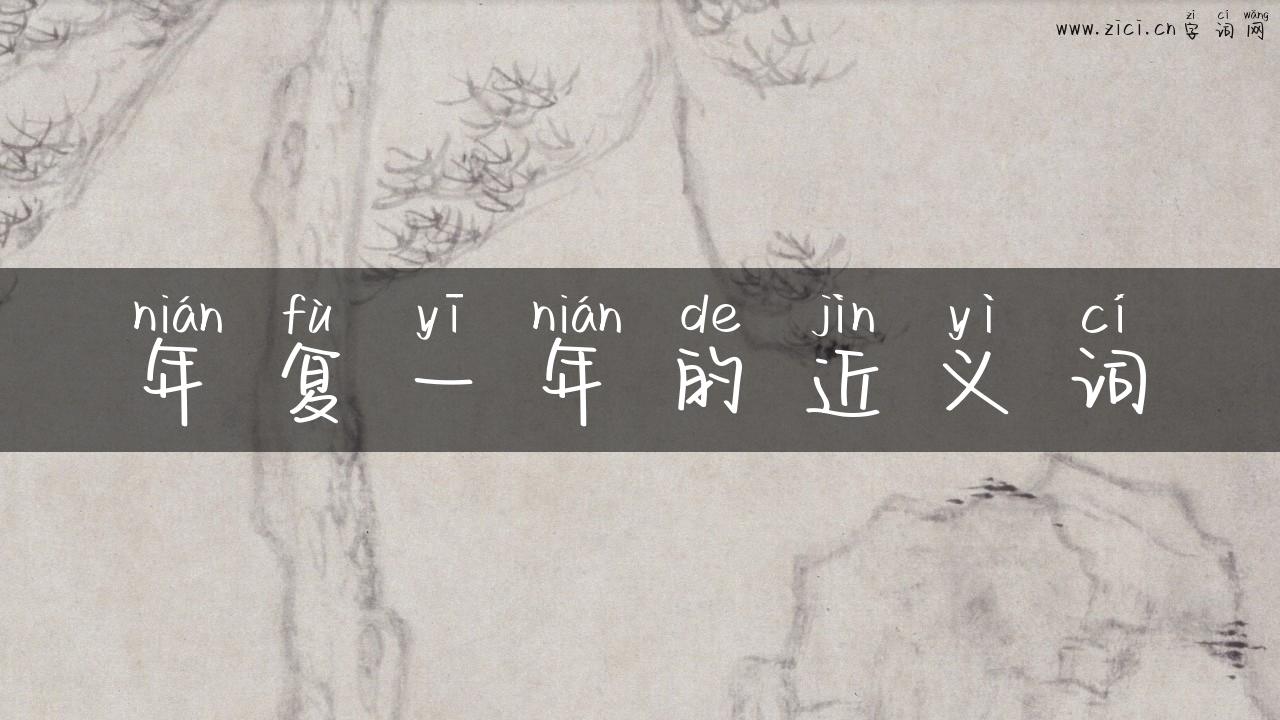 年复一年的近义词