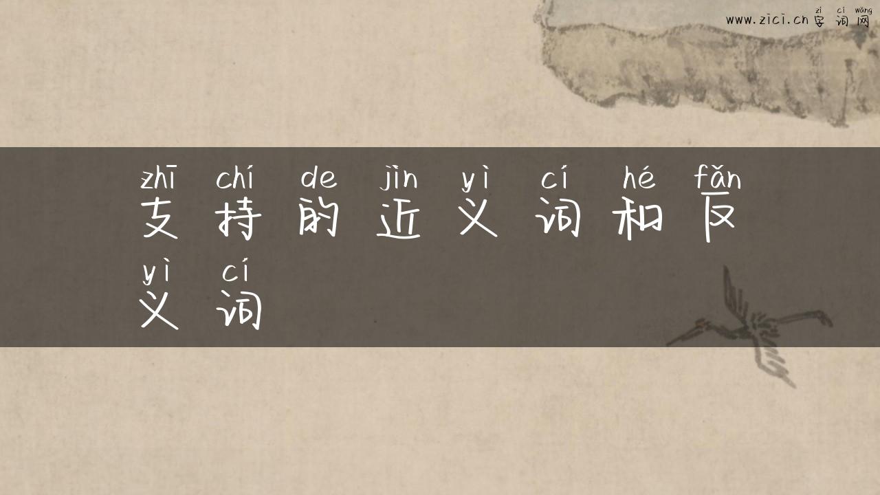 支持的近义词和反义词