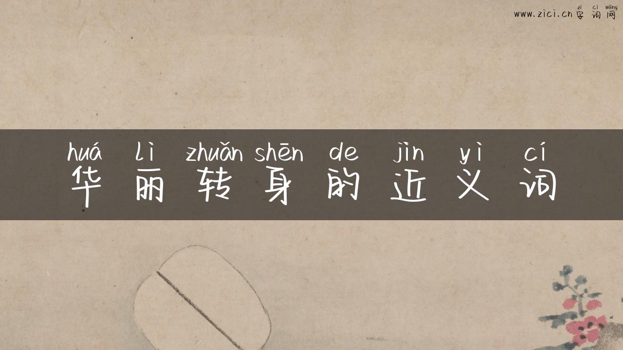 华丽转身的近义词