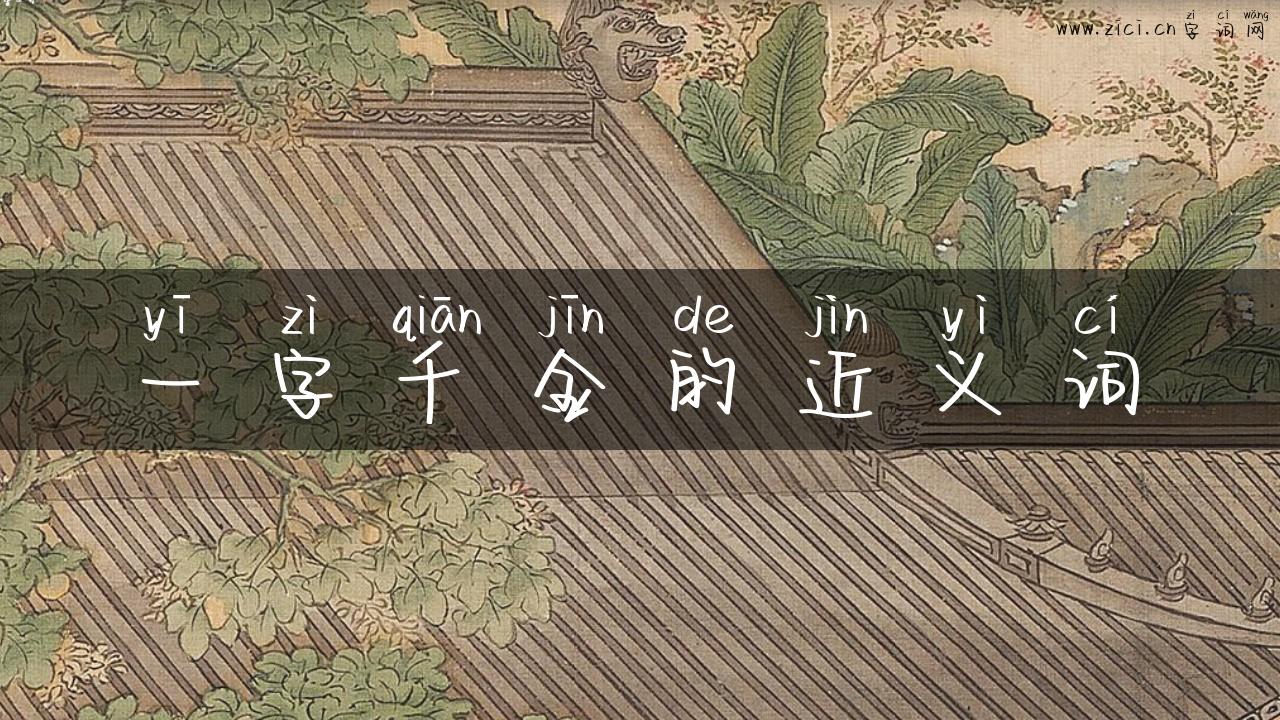 一字千金的近义词