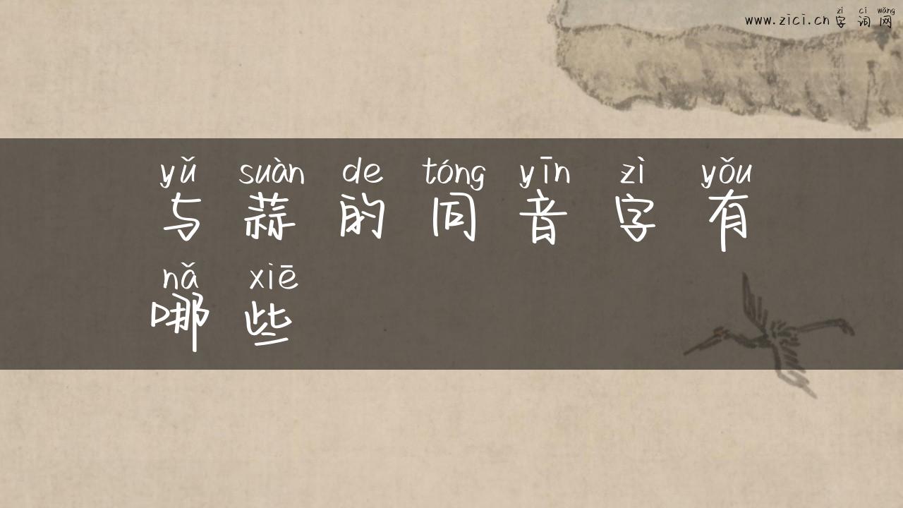 与蒜的同音字有哪些