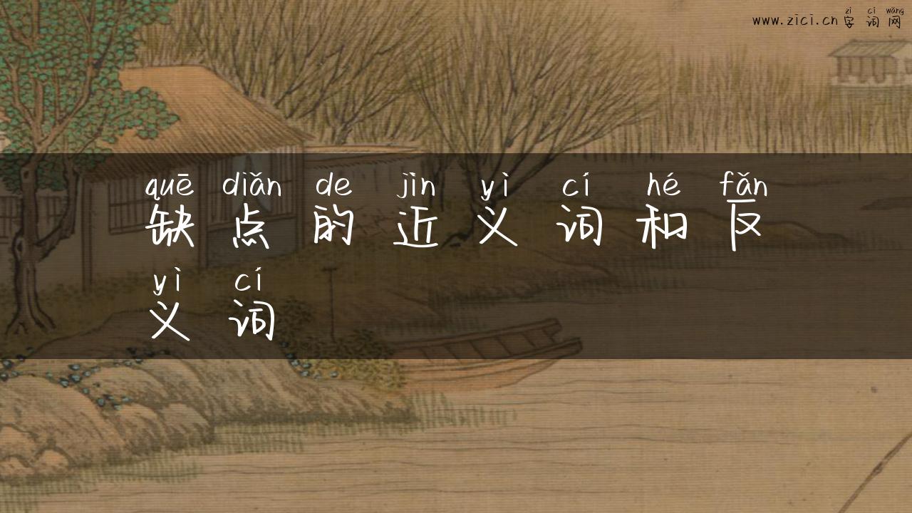 缺点的近义词和反义词