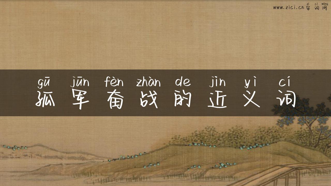 孤军奋战的近义词