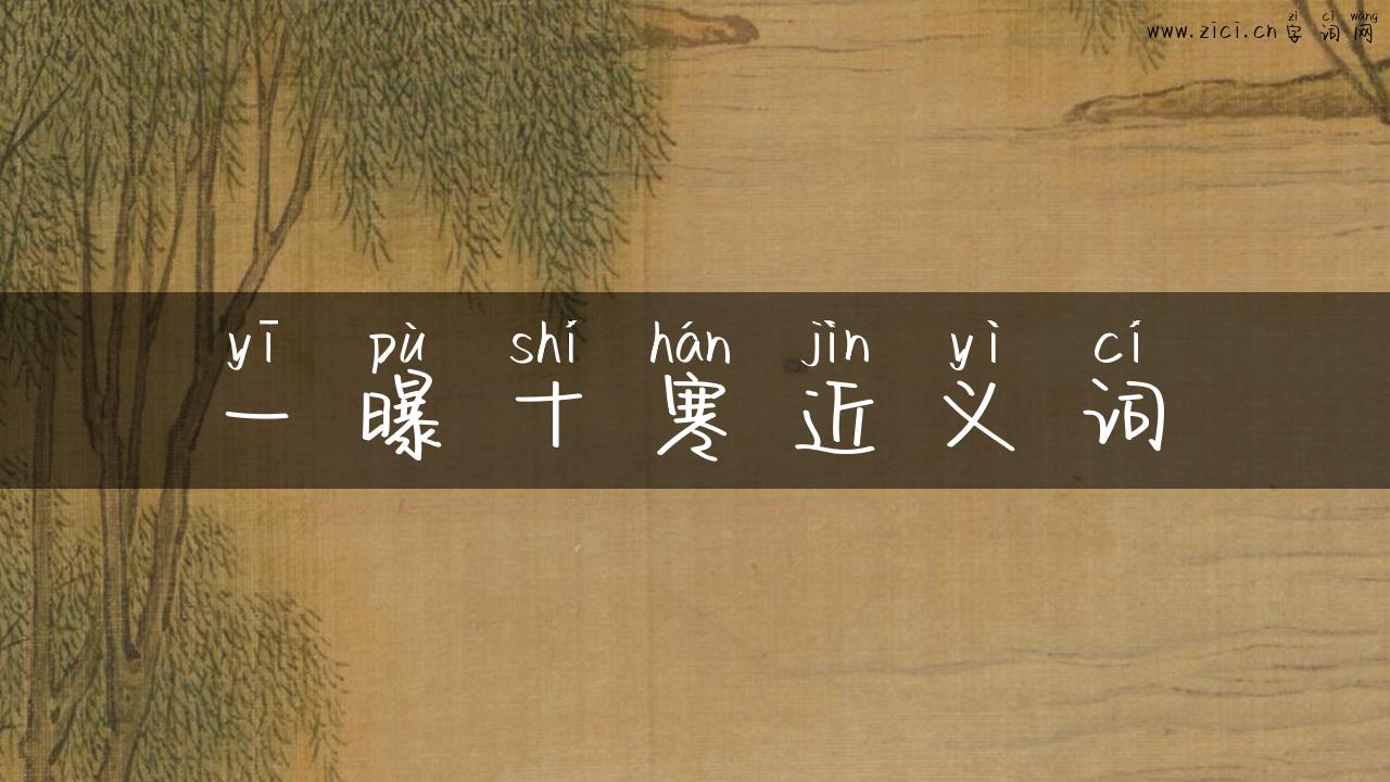 一曝十寒近义词