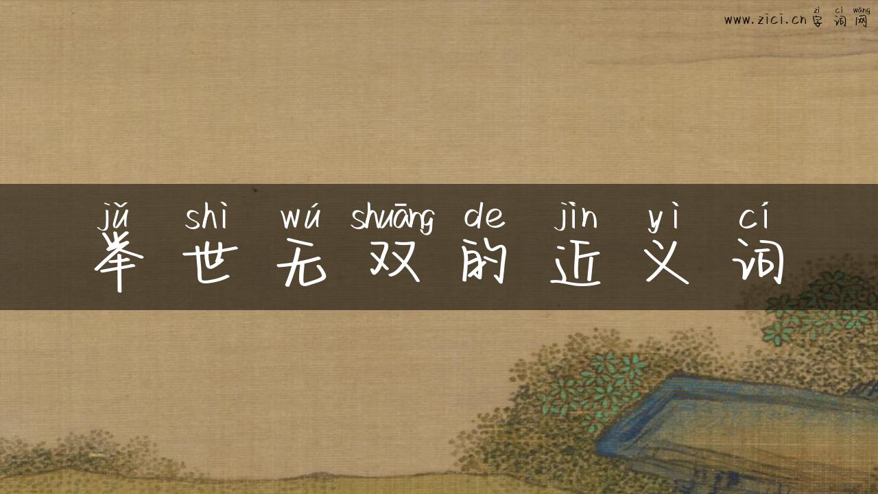 举世无双的近义词