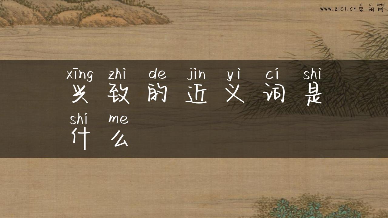 兴致的近义词是什么
