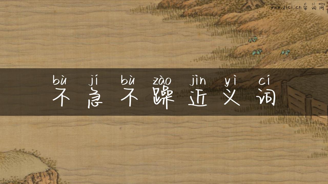 不急不躁近义词