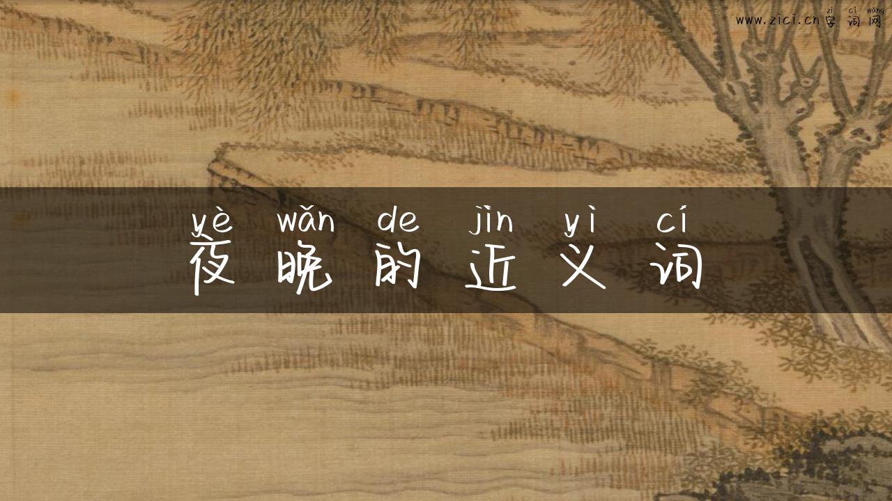 夜晚的近义词