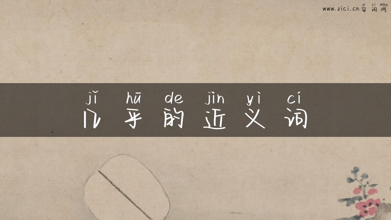 几乎的近义词