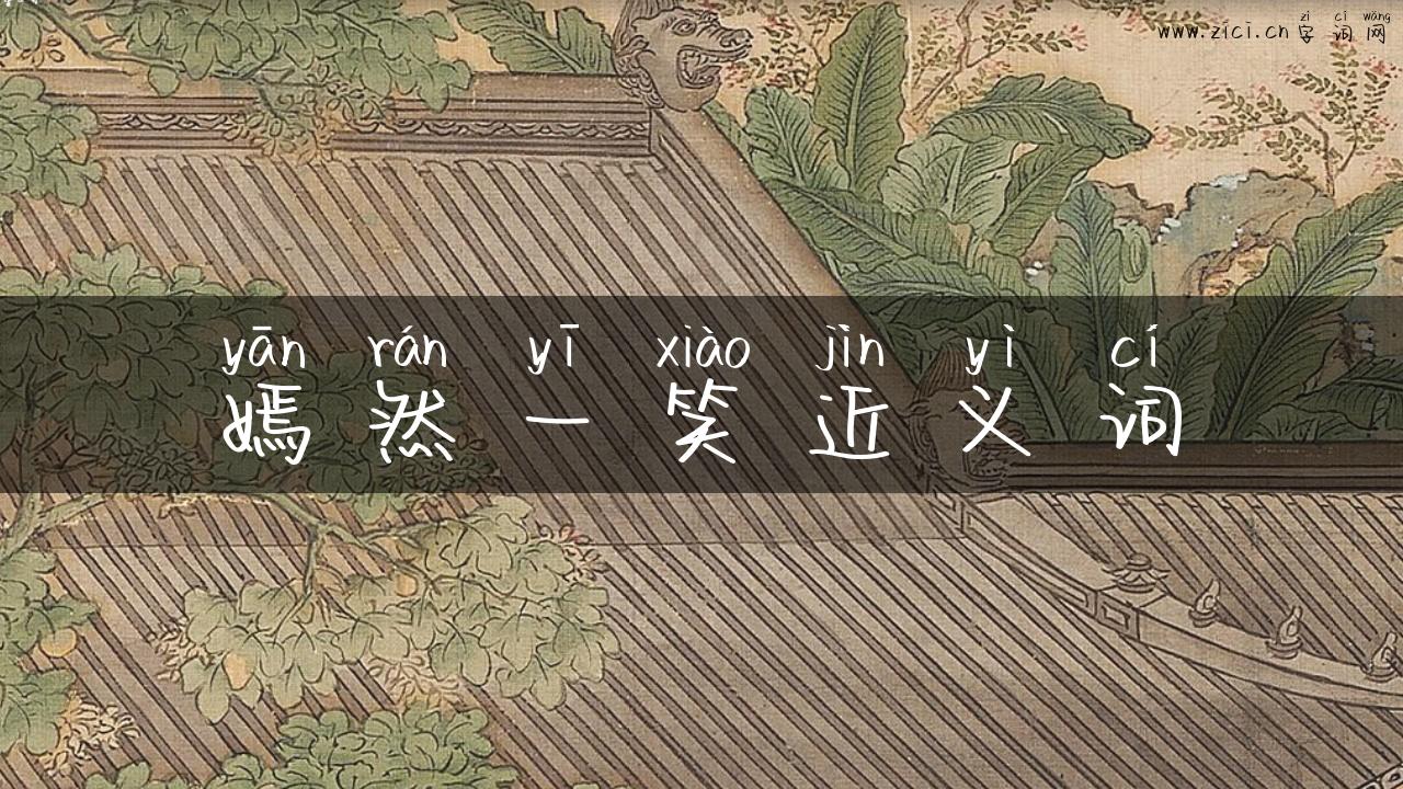 嫣然一笑近义词