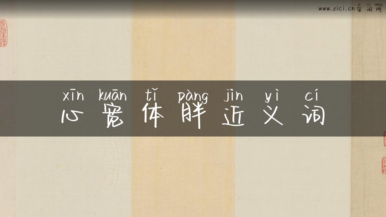 心宽体胖近义词