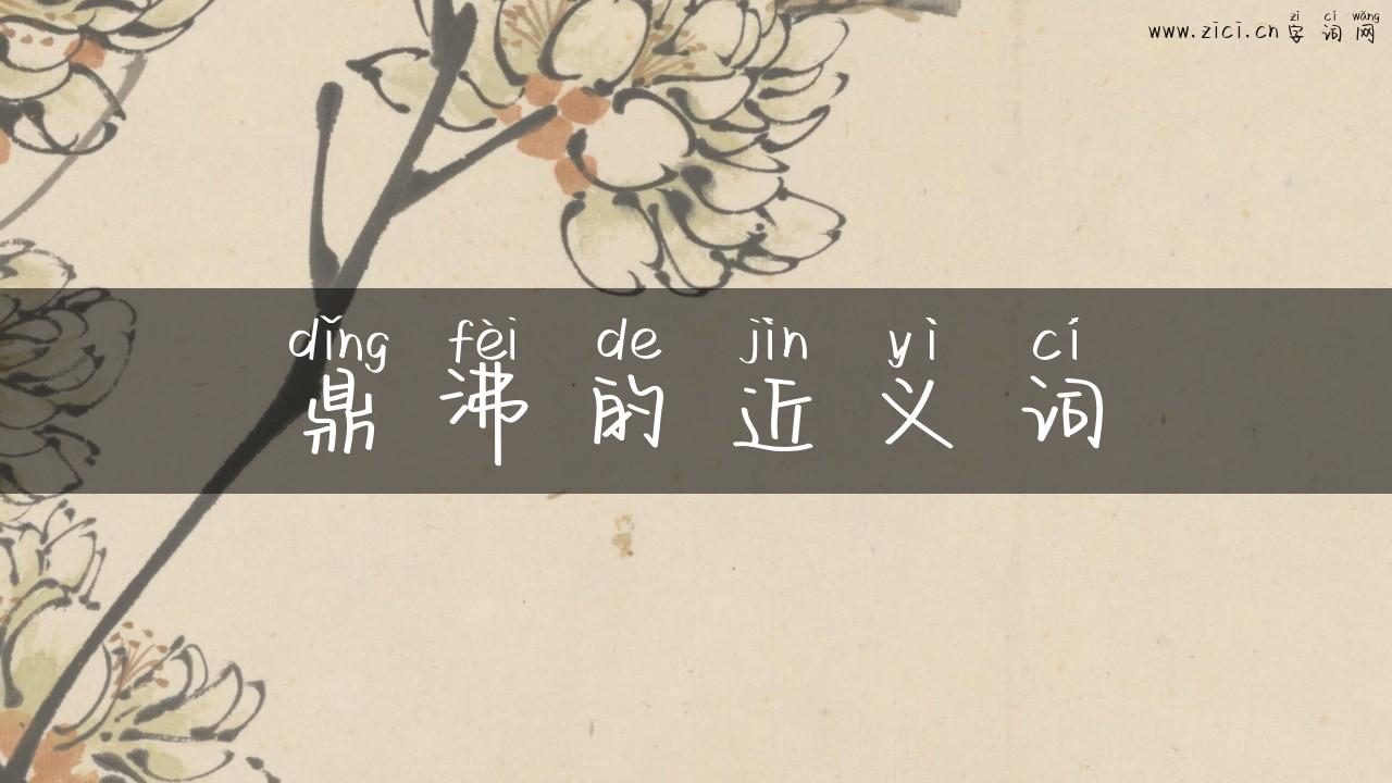 鼎沸的近义词