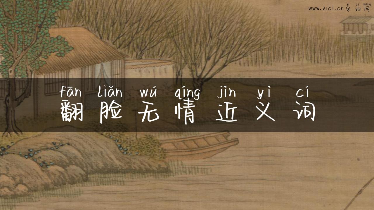 翻脸无情近义词