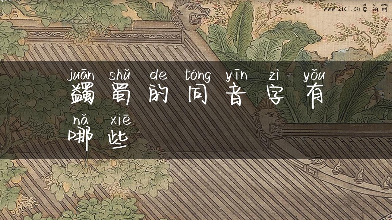 蠲蜀的同音字有哪些