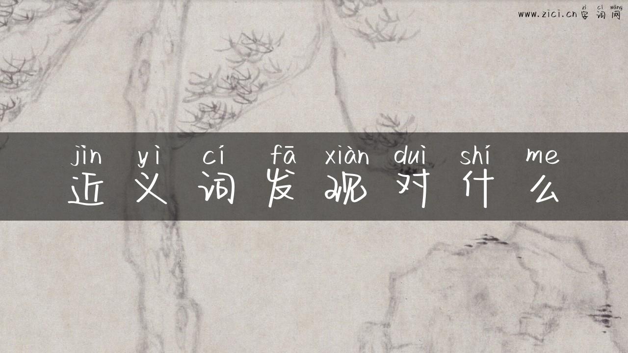 近义词发现对什么