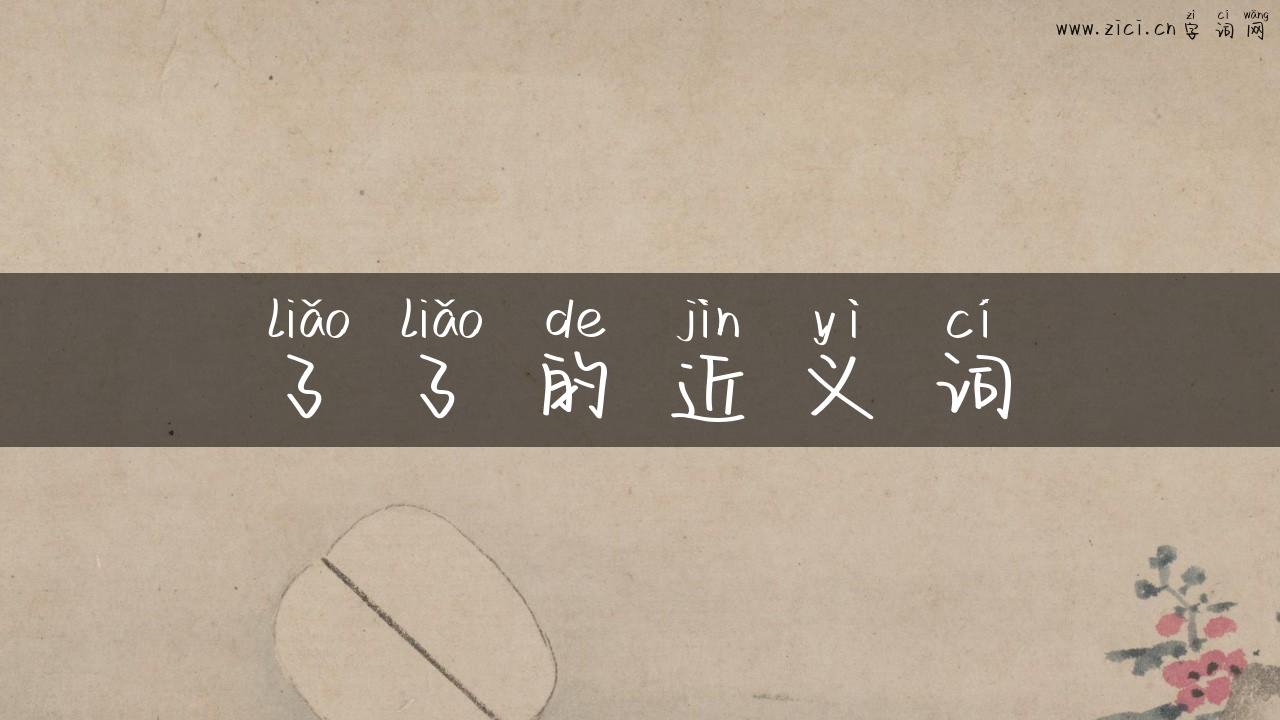 了了的近义词