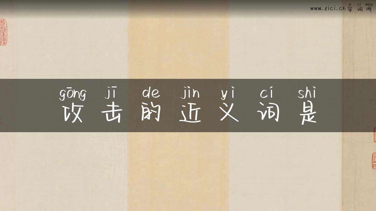 攻击的近义词是