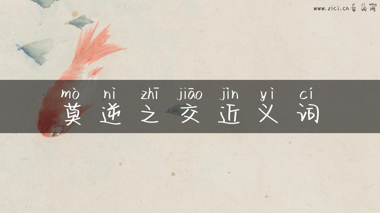 莫逆之交近义词