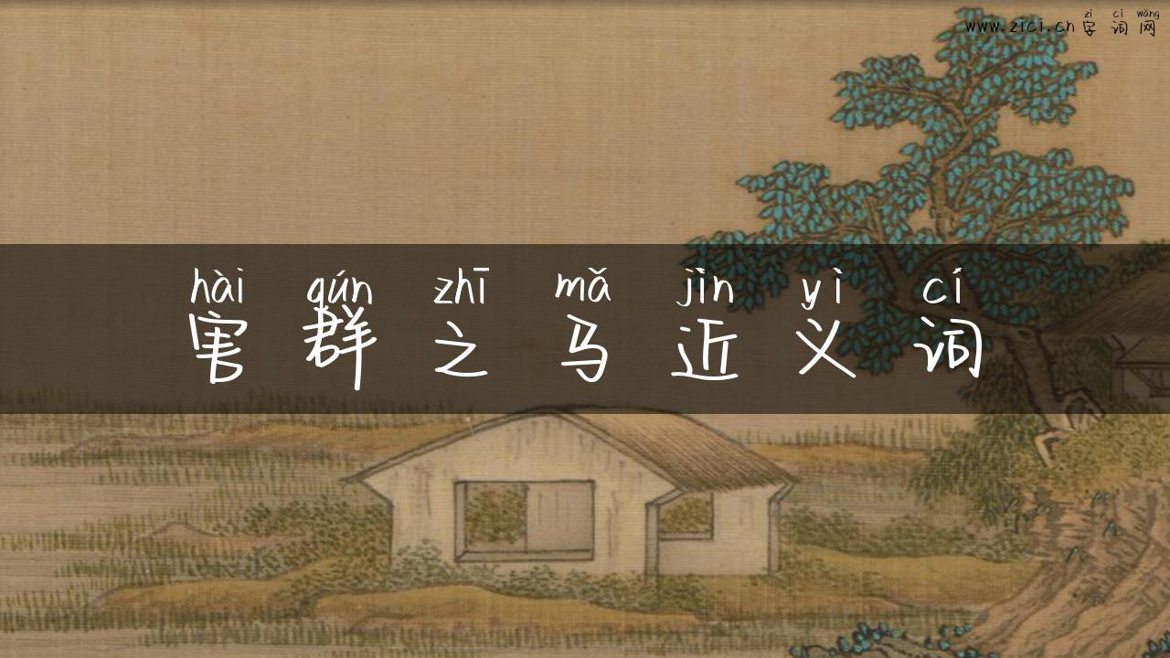 害群之马近义词