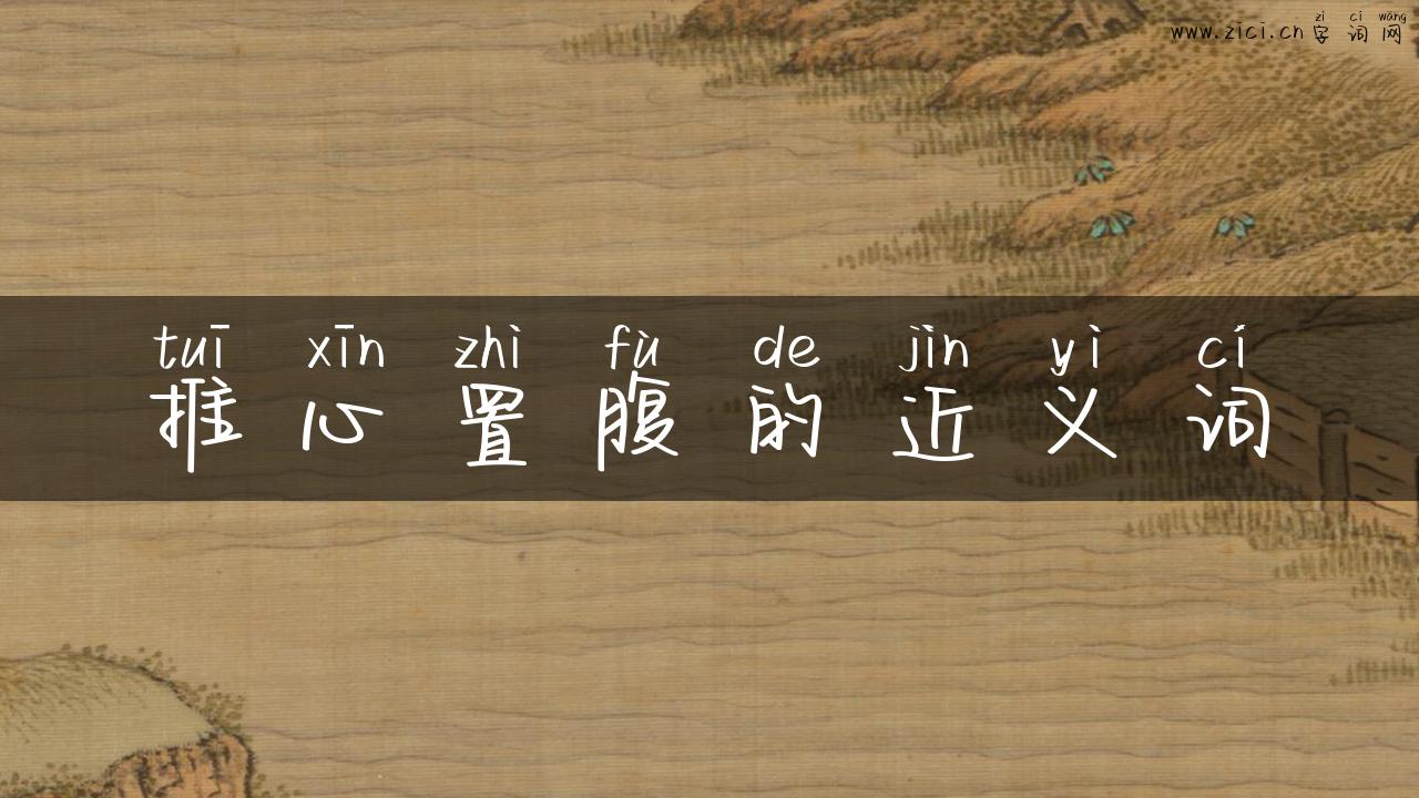 推心置腹的近义词