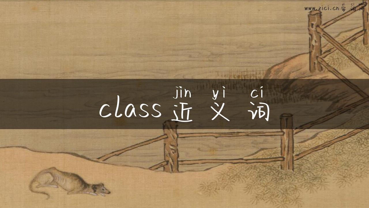class近义词