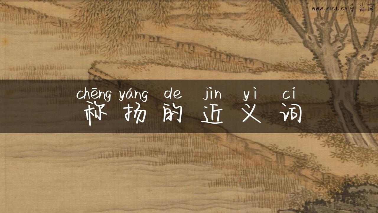 称扬的近义词