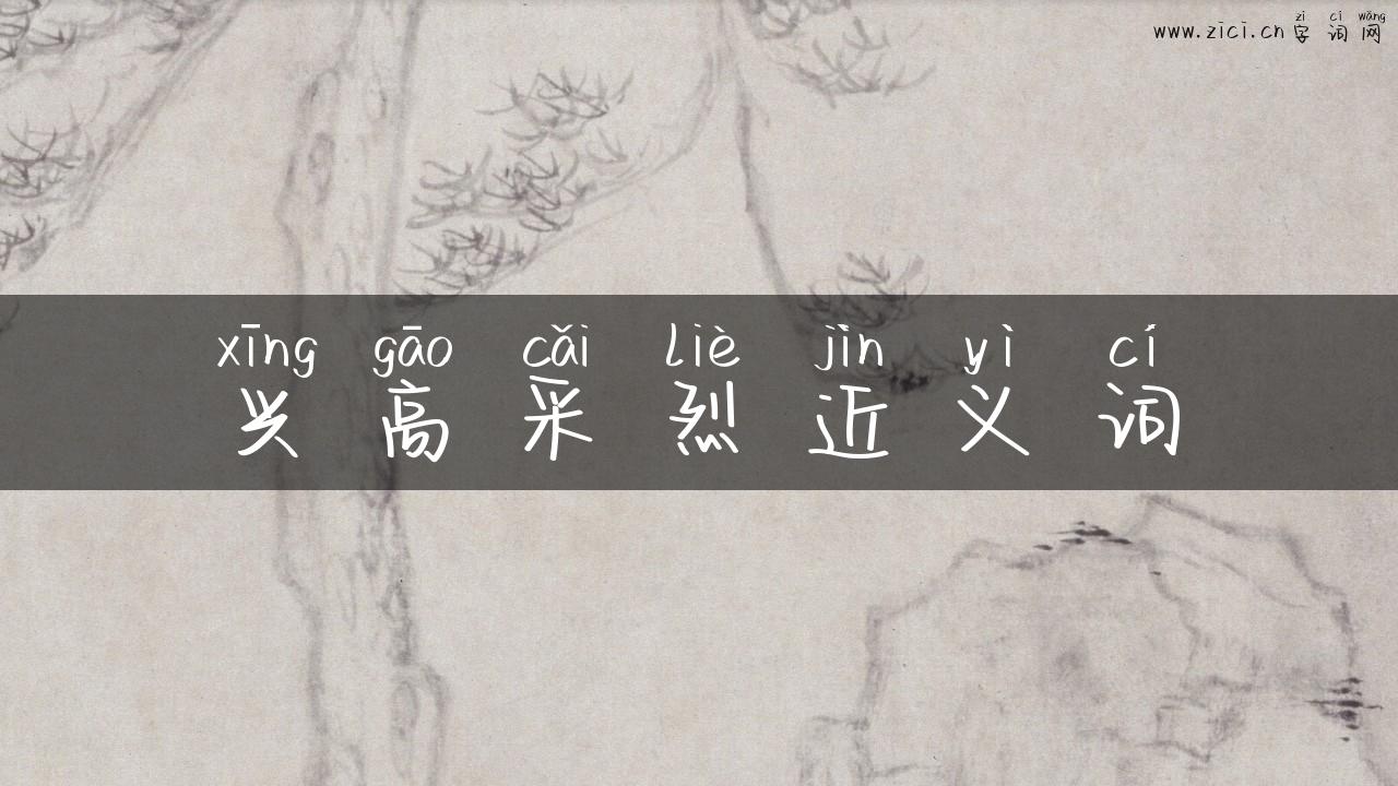 兴高采烈近义词