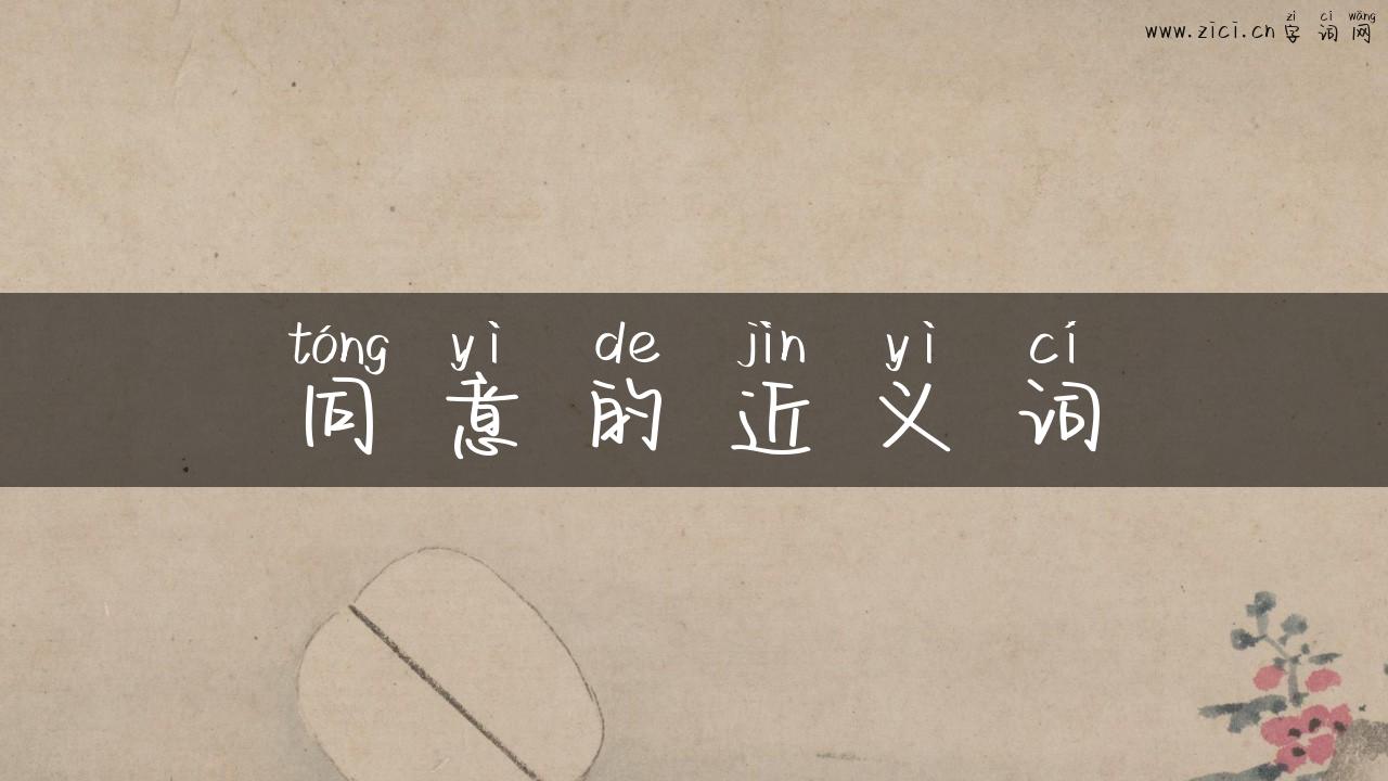同意的近义词